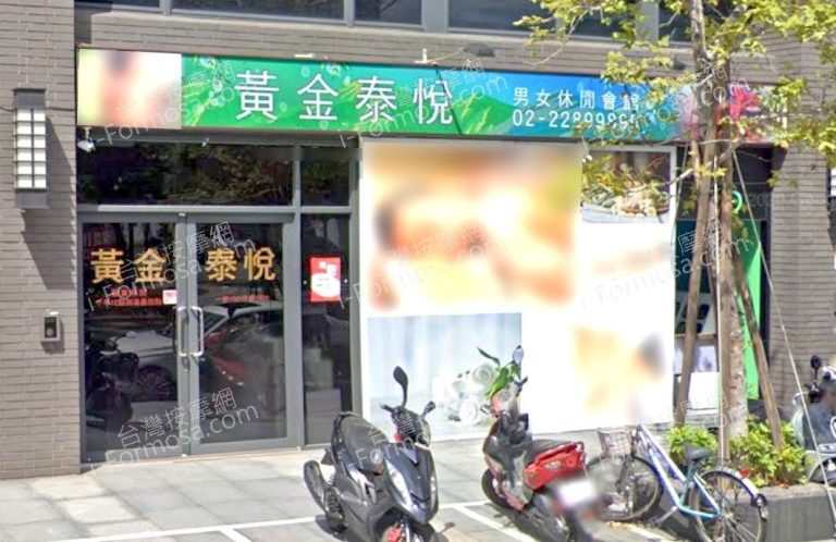 黃金泰悅男女休閒會館 1 768x498