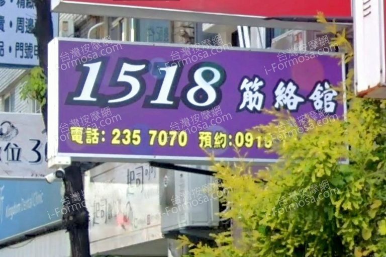 1518筋絡館 3 768x511