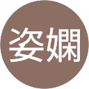 李姿嫻 profile picture