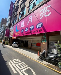 藍月亮時尚會館 place picture