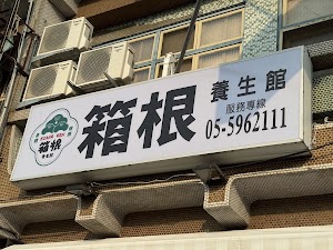 箱根養生會館 place picture
