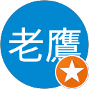 劉老鷹 profile picture