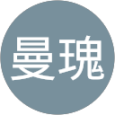 李曼瑰 profile picture