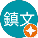 郭鎮文 profile picture