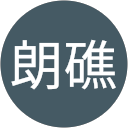 蘇朗礁 profile picture