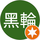 翁黑輪 profile picture