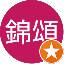 郎錦頌 profile picture