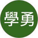 廖學勇 profile picture