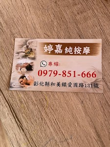 婷嘉純按摩 place picture