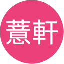 戴薏軒 profile picture
