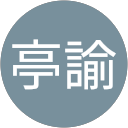 曾亭諭 profile picture