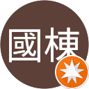 曾國棟 profile picture