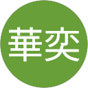 時華奕 profile picture
