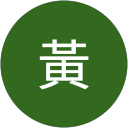 東源黃 profile picture