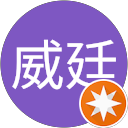 劉威廷 profile picture