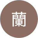 蘭 profile picture
