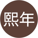 林熙年 profile picture