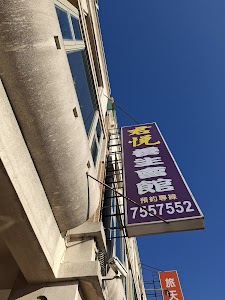 君悅養生會館 place picture