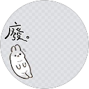 麻幾肥 profile picture