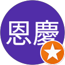 廖恩慶 profile picture