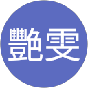 林艷雯 profile picture