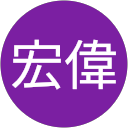 鄭宏偉 profile picture