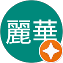 曾麗華 profile picture