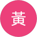 黃衛生紙 profile picture