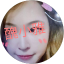 王王小鴨 profile picture