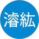陳濬紘 profile picture