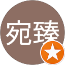 鍾宛臻 profile picture