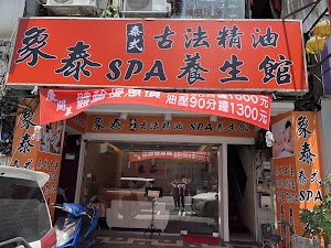 象泰泰式古法精油SPA養生館 place picture