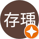 溜存瑀 profile picture