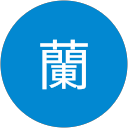 陳蘭 profile picture