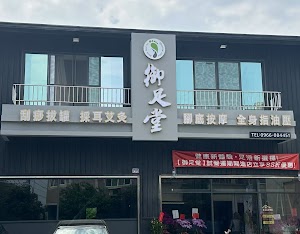御足堂養身會所 place picture
