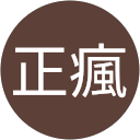 吳正瘋 profile picture