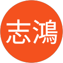 張志鴻 profile picture