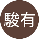張駿有 profile picture