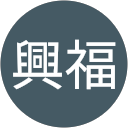 詹興福 profile picture
