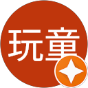 葉玩童 profile picture