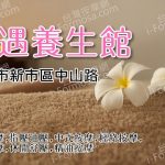 【台南新市】鄉遇養生館