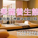 【彰化二林】越美麗養生館(二林)