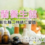 【彰化二林】沐蘭養生館