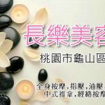 【桃園龜山】長樂美容院