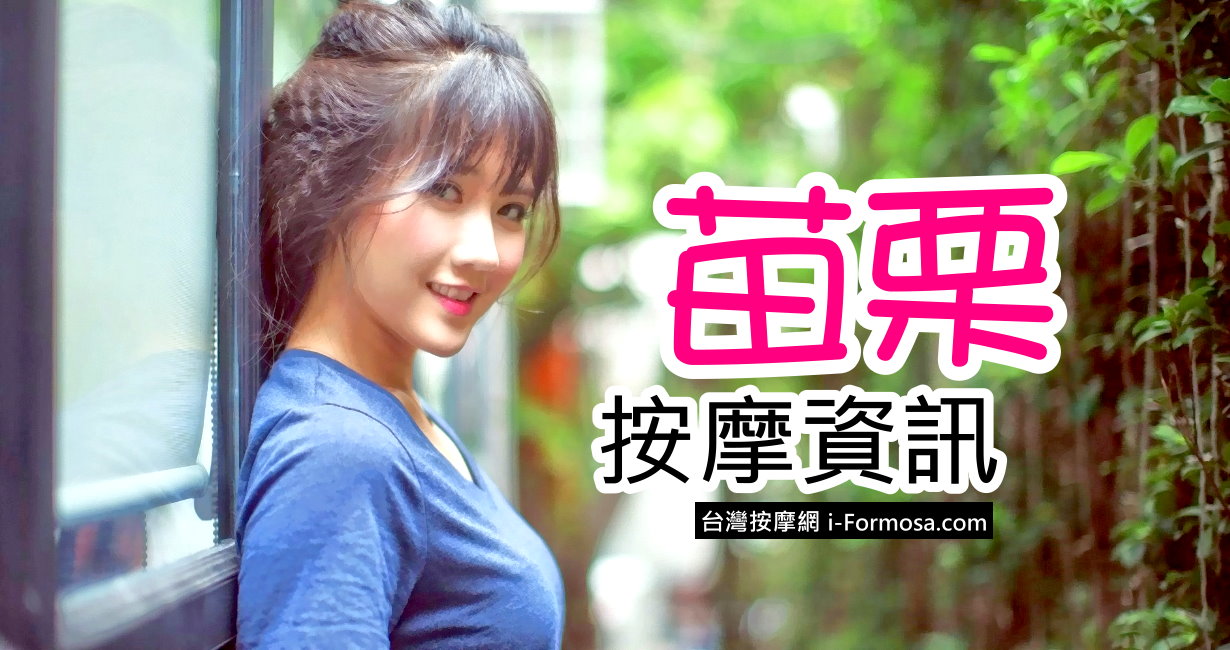 苗栗按摩資訊