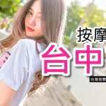 台中市按摩資訊