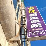 【彰化和美】君悅養生會館