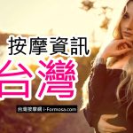 北台灣按摩資訊