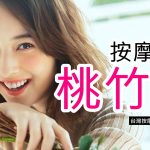 桃竹苗按摩資訊