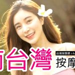 南台灣按摩資訊